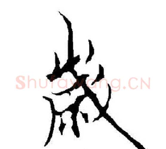 歲字欧阳询毛笔行书写法,摘自欧阳询毛笔行书作品