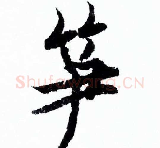 笋字欧阳询毛笔行书写法,摘自欧阳询毛笔行书作品