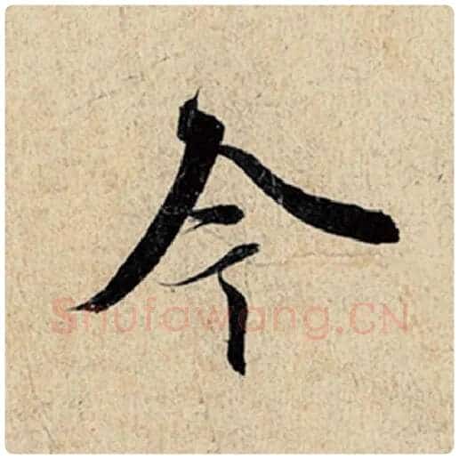 王羲之毛笔行书今字的写法,摘自王羲之书法作品神龙兰亭序冯承素摹