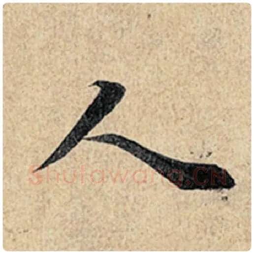 王羲之毛笔行书人字的写法,摘自王羲之书法作品神龙兰亭序冯承素摹