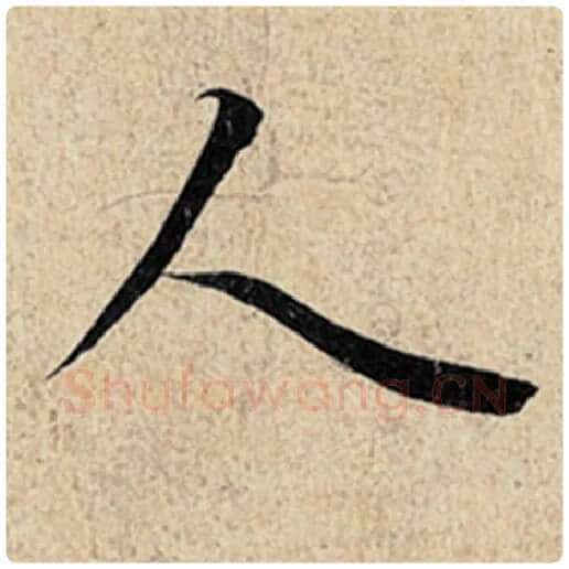 王羲之毛笔行书人字的写法,摘自王羲之书法作品神龙兰亭序冯承素摹