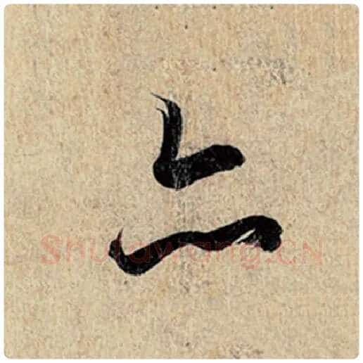 王羲之毛笔行书亦字的写法,摘自王羲之书法作品神龙兰亭序冯承素摹