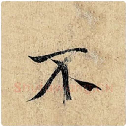 王羲之毛笔行书不字的写法,摘自王羲之书法作品神龙兰亭序冯承素摹