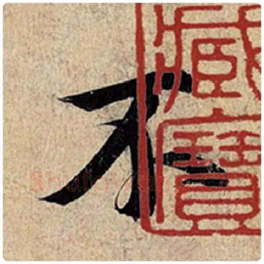 王羲之毛笔行书不字的写法,摘自王羲之书法作品神龙兰亭序冯承素摹
