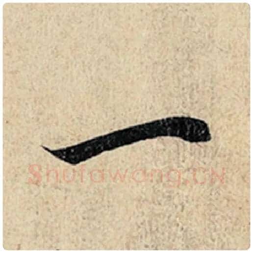 王羲之毛笔行书一字的写法,摘自王羲之书法作品神龙兰亭序冯承素摹