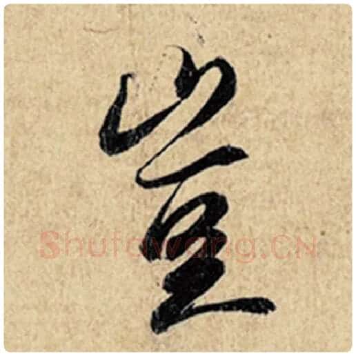 王羲之毛笔行书岂字的写法,摘自王羲之书法作品神龙兰亭序冯承素摹
