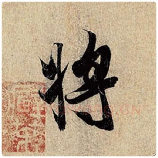 王羲之毛笔行书将字的写法,摘自王羲之书法作品神龙兰亭序冯承素摹