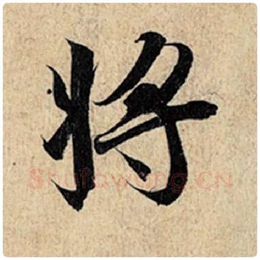 王羲之毛笔行书将字的写法,摘自王羲之书法作品神龙兰亭序冯承素摹