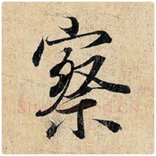 王羲之毛笔行书察字的写法,摘自王羲之书法作品神龙兰亭序冯承素摹