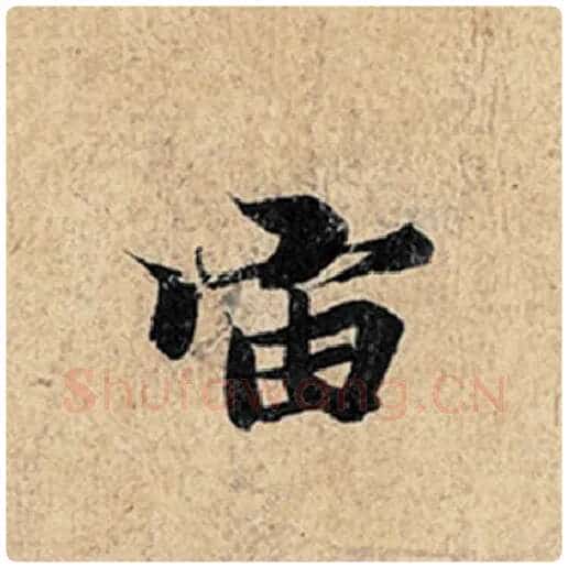 王羲之毛笔行书宙字的写法,摘自王羲之书法作品神龙兰亭序冯承素摹