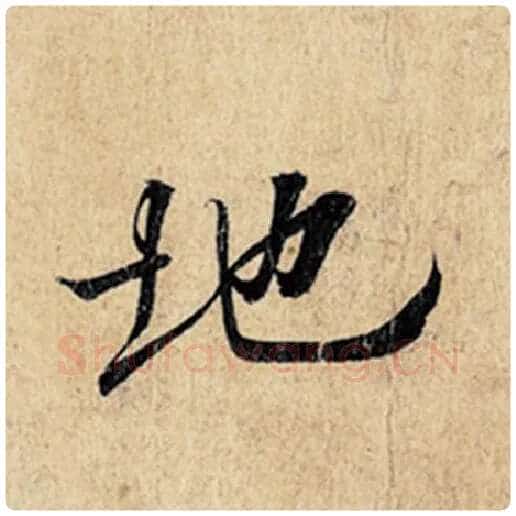 王羲之毛笔行书地字的写法,摘自王羲之书法作品神龙兰亭序冯承素摹