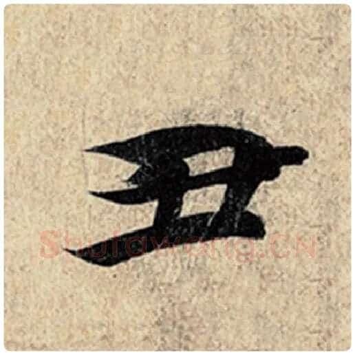 王羲之毛笔行书丑字的写法,摘自王羲之书法作品神龙兰亭序冯承素摹