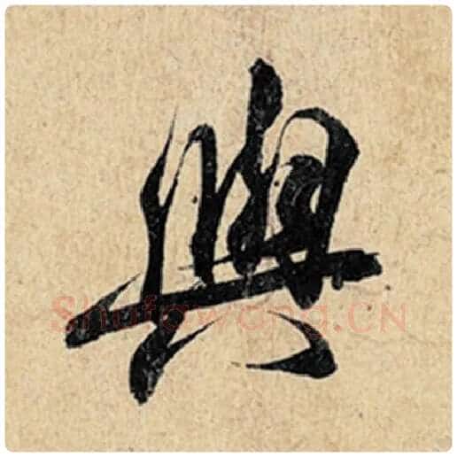 王羲之毛笔行书与字的写法,摘自王羲之书法作品神龙兰亭序冯承素摹