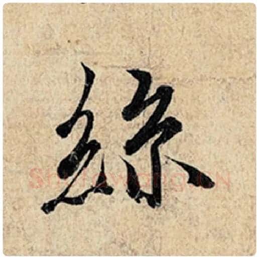 王羲之毛笔行书丝字的写法,摘自王羲之书法作品神龙兰亭序冯承素摹