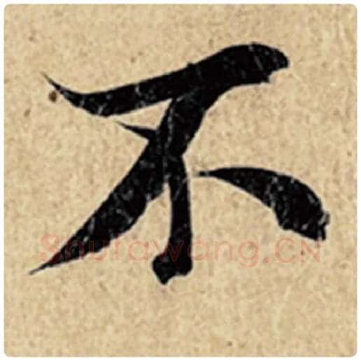 王羲之毛笔行书不字的写法,摘自王羲之书法作品神龙兰亭序冯承素摹