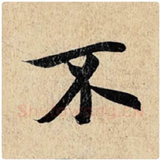 王羲之毛笔行书不字的写法,摘自王羲之书法作品神龙兰亭序冯承素摹