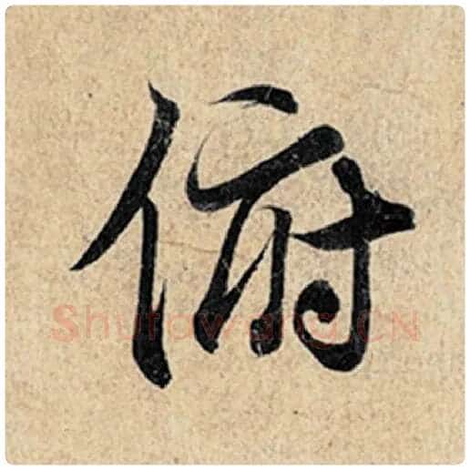 王羲之毛笔行书俯字的写法,摘自王羲之书法作品神龙兰亭序冯承素摹