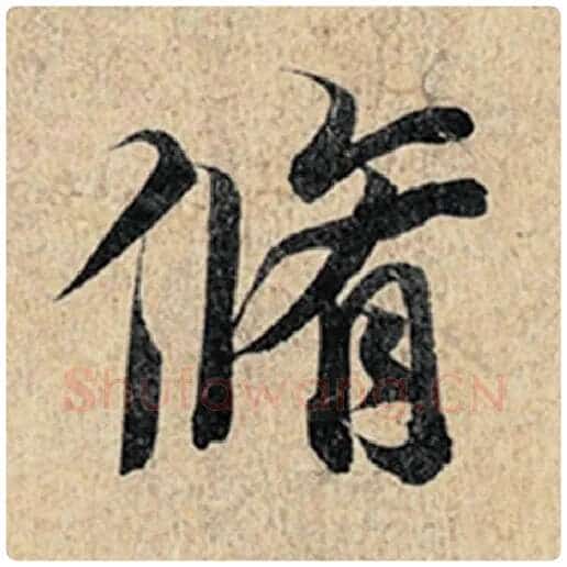 王羲之毛笔行书修字的写法,摘自王羲之书法作品神龙兰亭序冯承素摹