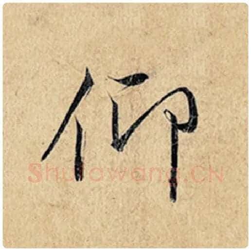 王羲之毛笔行书仰字的写法,摘自王羲之书法作品神龙兰亭序冯承素摹