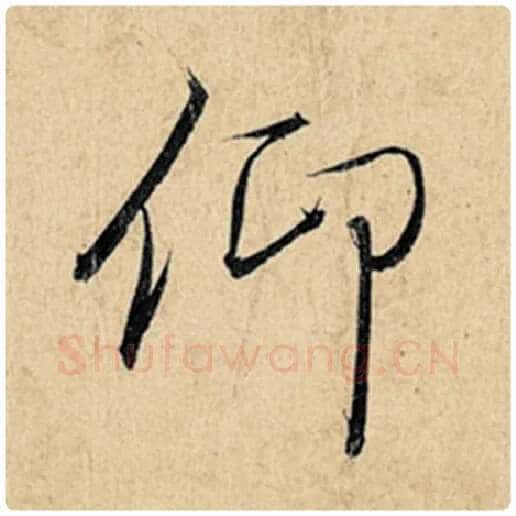 王羲之毛笔行书仰字的写法,摘自王羲之书法作品神龙兰亭序冯承素摹