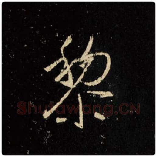 王羲之毛笔行书黎字的写法,摘自王羲之书法作品怀仁集王羲之圣教序