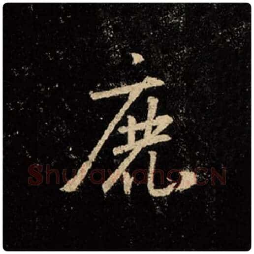 王羲之毛笔行书鹿字的写法,摘自王羲之书法作品怀仁集王羲之圣教序