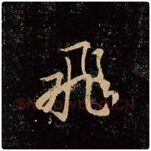 王羲之毛笔行书飞字的写法,摘自王羲之书法作品怀仁集王羲之圣教序
