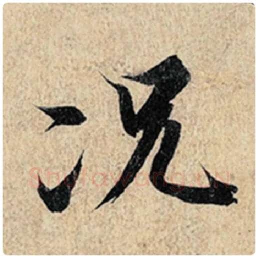 王羲之毛笔行书况字的写法,摘自王羲之书法作品神龙兰亭序冯承素摹