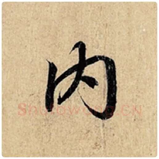 王羲之毛笔行书内字的写法,摘自王羲之书法作品神龙兰亭序冯承素摹