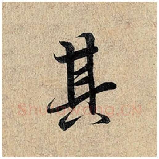 王羲之毛笔行书其字的写法,摘自王羲之书法作品神龙兰亭序冯承素摹