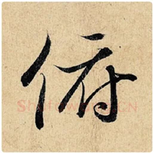 王羲之毛笔行书俯字的写法,摘自王羲之书法作品神龙兰亭序冯承素摹