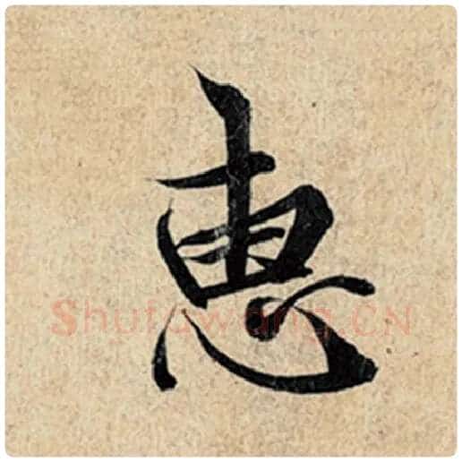 王羲之毛笔行书惠字的写法,摘自王羲之书法作品神龙兰亭序冯承素摹