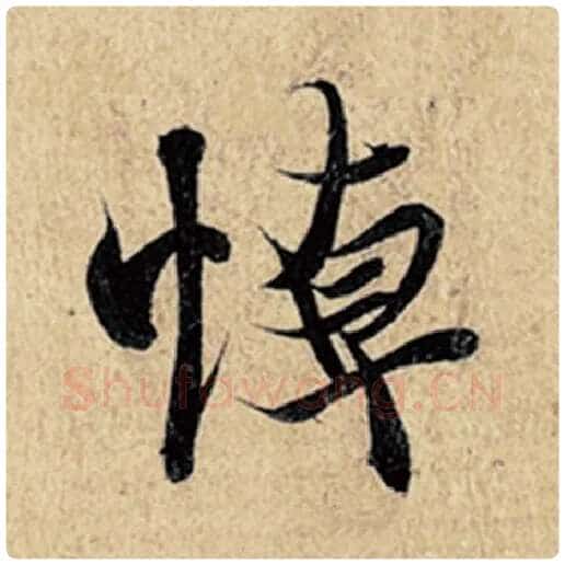 王羲之毛笔行书悼字的写法,摘自王羲之书法作品神龙兰亭序冯承素摹