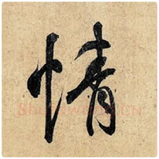 王羲之毛笔行书情字的写法,摘自王羲之书法作品神龙兰亭序冯承素摹