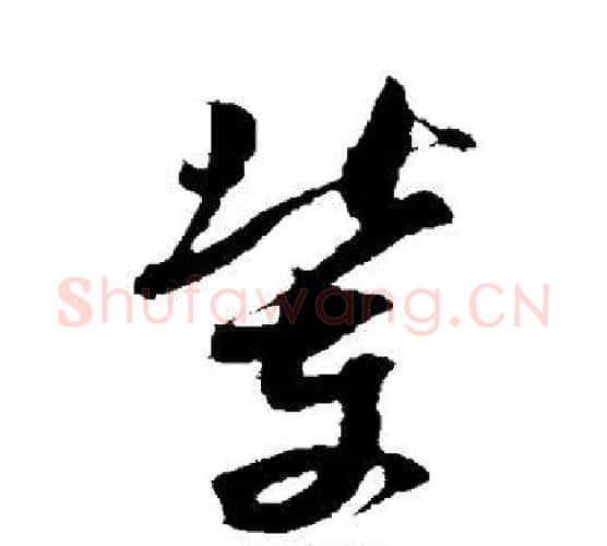 辈字米芾毛笔行书书法写法,摘自米芾毛笔行书书法作品