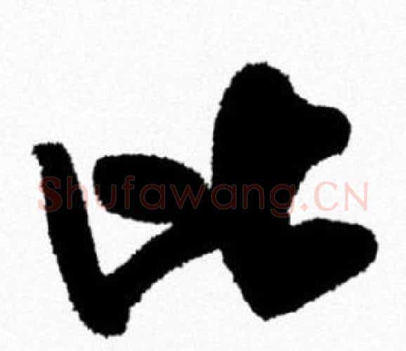 比字米芾毛笔行书书法写法,摘自米芾毛笔行书书法作品