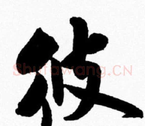 彼字米芾毛笔行书书法写法,摘自米芾毛笔行书书法作品