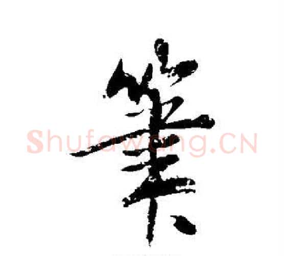 笔字米芾毛笔行书书法写法,摘自米芾毛笔行书书法作品