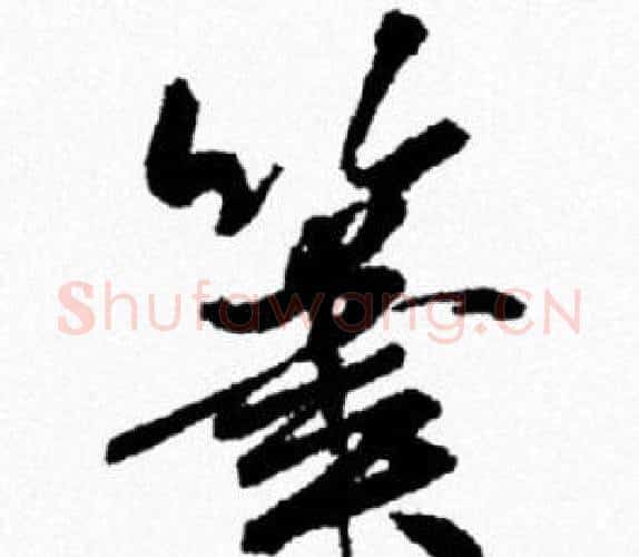 筆字米芾毛笔行书书法写法,摘自米芾毛笔行书书法作品