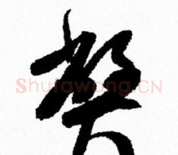 弊字米芾毛笔行书书法写法,摘自米芾毛笔行书书法作品