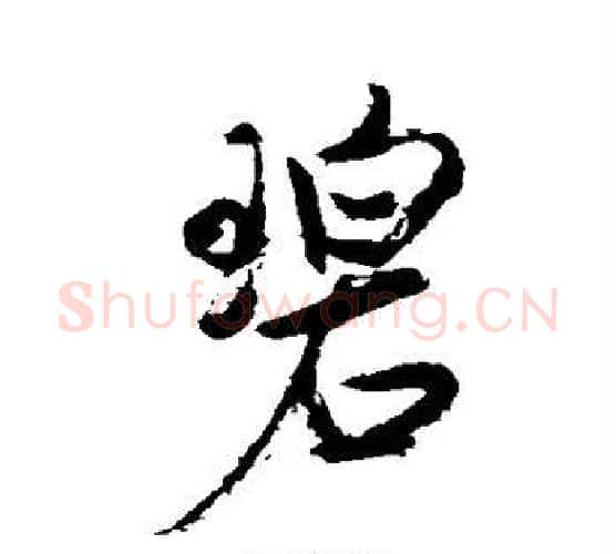 碧字米芾毛笔行书书法写法,摘自米芾毛笔行书书法作品
