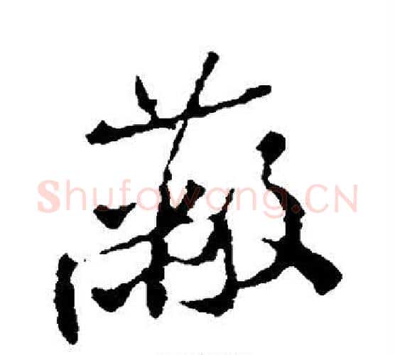 蔽字米芾毛笔行书书法写法,摘自米芾毛笔行书书法作品