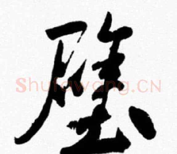 壁字米芾毛笔行书书法写法,摘自米芾毛笔行书书法作品