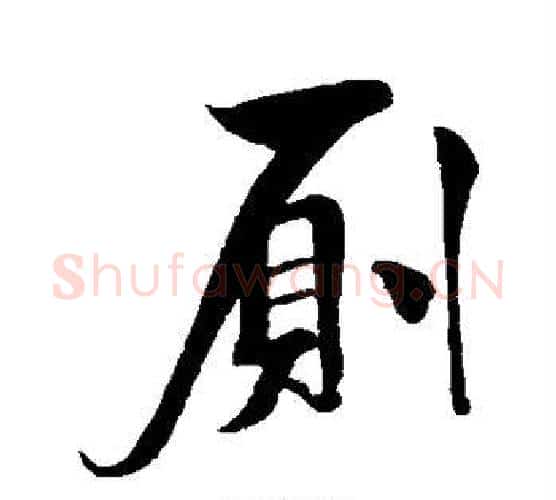 厕字米芾毛笔行书书法写法,摘自米芾毛笔行书书法作品