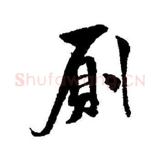 廁字米芾毛笔行书书法写法,摘自米芾毛笔行书书法作品
