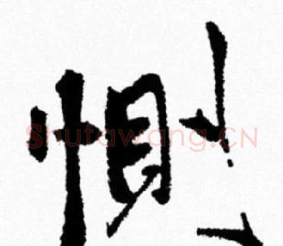 惻字米芾毛笔行书书法写法,摘自米芾毛笔行书书法作品