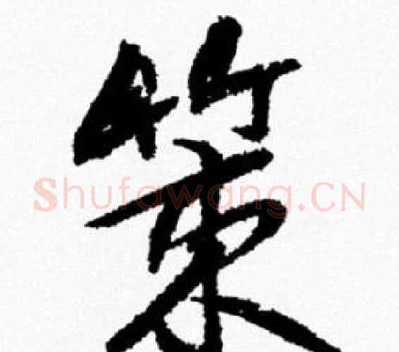 策字米芾毛笔行书书法写法,摘自米芾毛笔行书书法作品