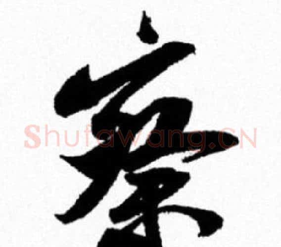察字米芾毛笔行书书法写法,摘自米芾毛笔行书书法作品