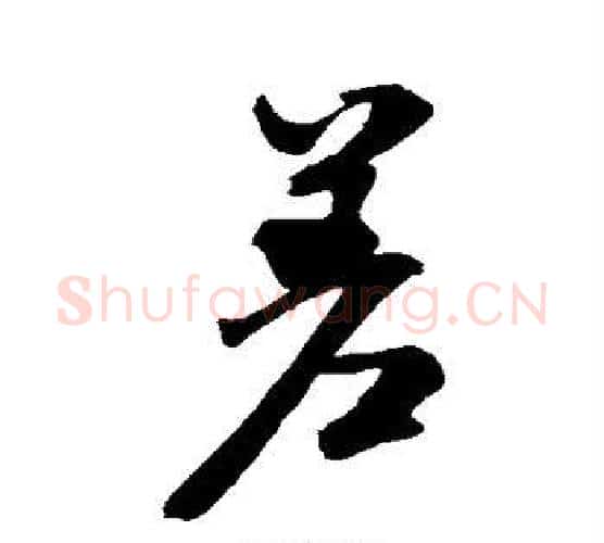 差字米芾毛笔行书书法写法,摘自米芾毛笔行书书法作品