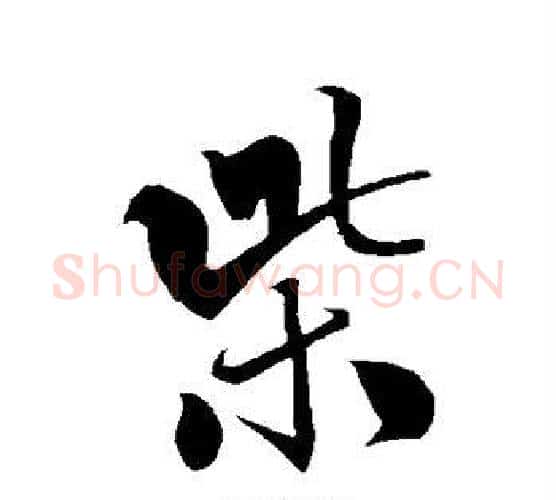 柴字米芾毛笔行书书法写法,摘自米芾毛笔行书书法作品